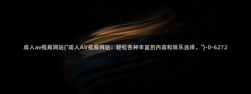 av12不卡