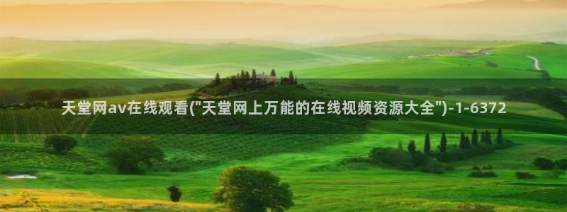 av视频在线免费播放