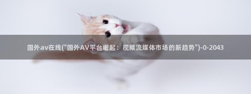 伊人大香蕉在线av