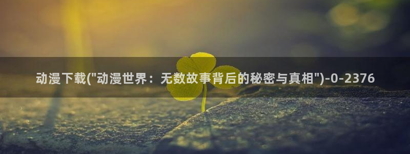 人渣反派自救系统动漫：动漫下载(\