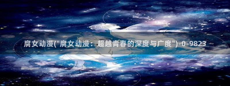 acg动漫网：腐女动漫(\