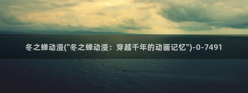 美食动漫