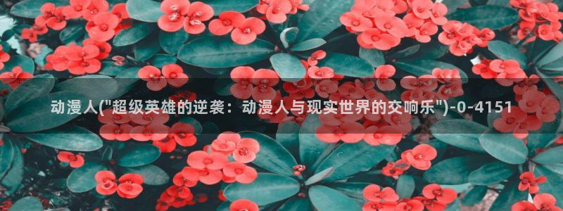 稀饭动漫
