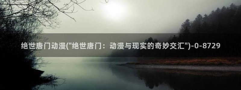 胸部动漫：绝世唐门动漫(\