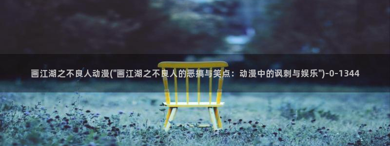 鬼父动漫在线观看