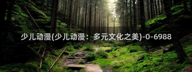 鬼父动漫在线观看