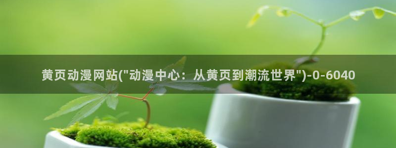 古风动漫：黄页动漫网站(\