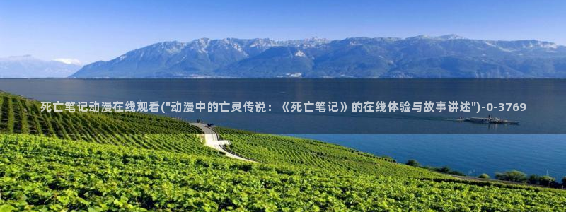 色情动漫：死亡笔记动漫在线观看(\