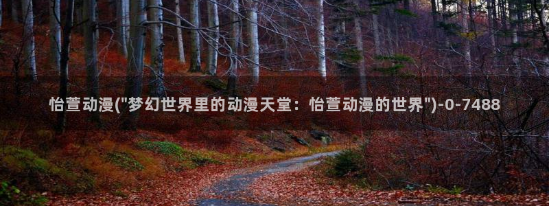 动漫漫画：怡萱动漫(\