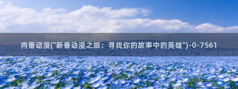 在线看动漫：肉番动漫(\