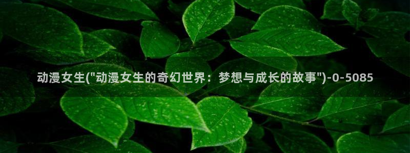 动漫壁纸