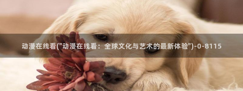 爱情动漫：动漫在线看(\