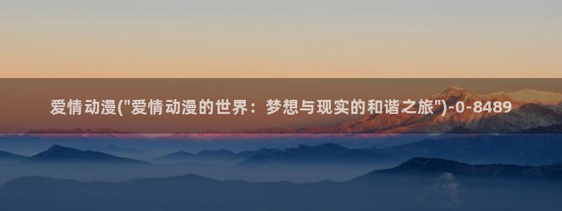 恋爱动漫