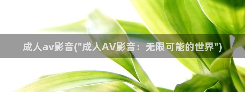 成人av影音(