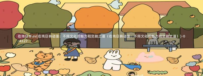 日本av在线免费播放