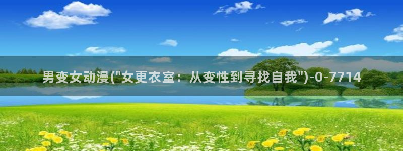 无颜之月动漫