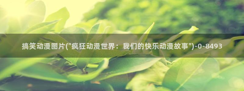 乐乐动漫网